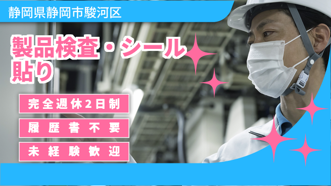 株式会社綜合キャリアオプション 【製品検査・シール貼り】の工場求人・派遣情報 | ジョバディ工場