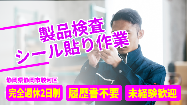 株式会社綜合キャリアオプション 【製品検査シール貼り作業】の工場求人・派遣情報 | ジョバディ工場