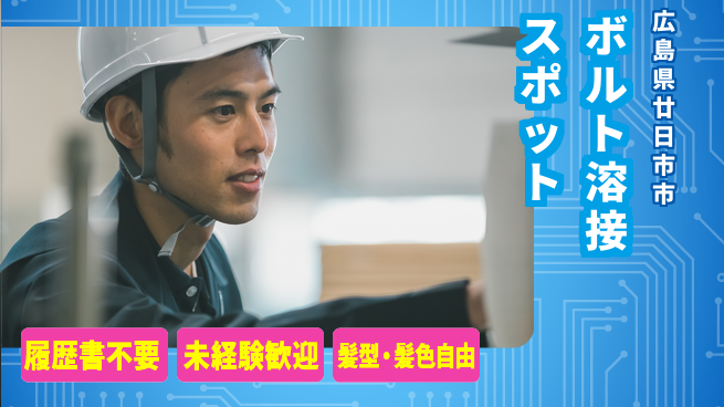 株式会社綜合キャリアオプション ボルト溶接スポットの工場求人・派遣情報 | ジョバディ工場