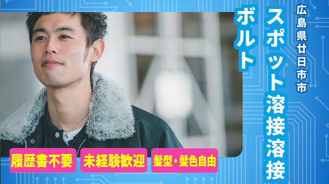株式会社綜合キャリアオプション 【スポット溶接ボルト溶接】の工場求人・派遣情報 | ジョバディ工場