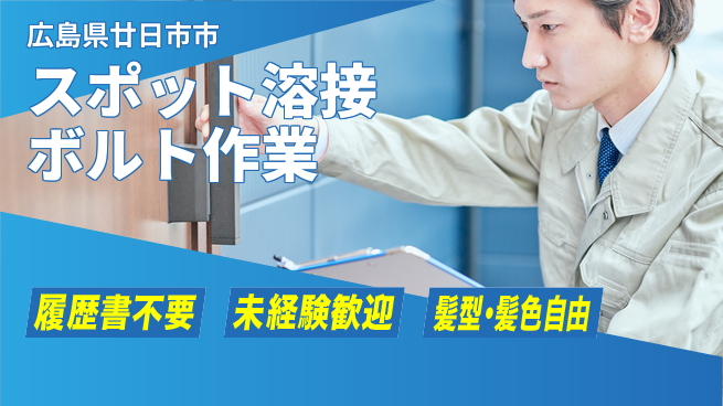 株式会社綜合キャリアオプション 【スポット溶接ボルト作業】の工場求人・派遣情報 | ジョバディ工場