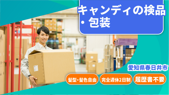 株式会社綜合キャリアオプション キャンディの検品・包装の工場求人・派遣情報 | ジョバディ工場