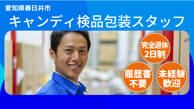 株式会社綜合キャリアオプション 【キャンディ検品包装スタッフ】の工場求人・派遣情報 | ジョバディ工場