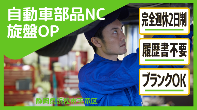 株式会社綜合キャリアオプション 【自動車部品NC旋盤オペレーター】の工場求人・派遣情報 | ジョバディ工場