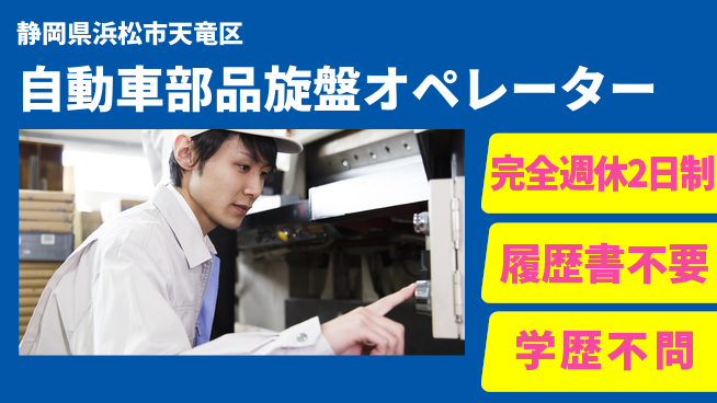 株式会社綜合キャリアオプション 【自動車部品旋盤オペレーター】の工場求人・派遣情報 | ジョバディ工場