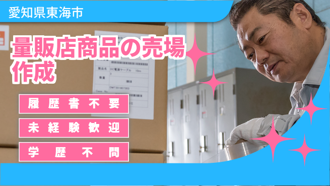 株式会社綜合キャリアオプション 量販店商品の売場作成の工場求人・派遣情報 | ジョバディ工場