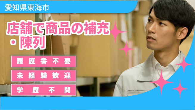 株式会社綜合キャリアオプション 【店舗で商品の補充・陳列】の工場求人・派遣情報 | ジョバディ工場