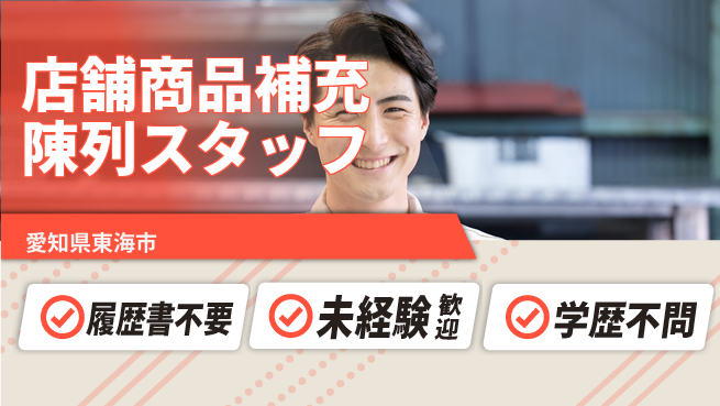 株式会社綜合キャリアオプション 【店舗商品補充陳列スタッフ】の工場求人・派遣情報 | ジョバディ工場