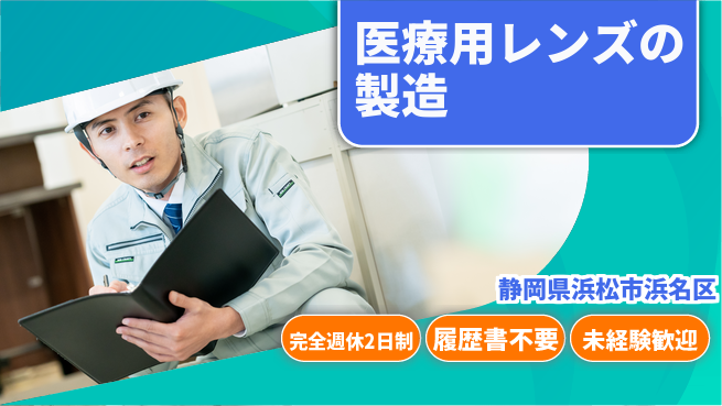 株式会社綜合キャリアオプション 医療用レンズの製造の工場求人・派遣情報 | ジョバディ工場