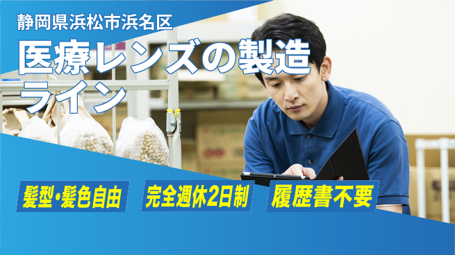 株式会社綜合キャリアオプション 【医療レンズの製造ライン】の工場求人・派遣情報 | ジョバディ工場