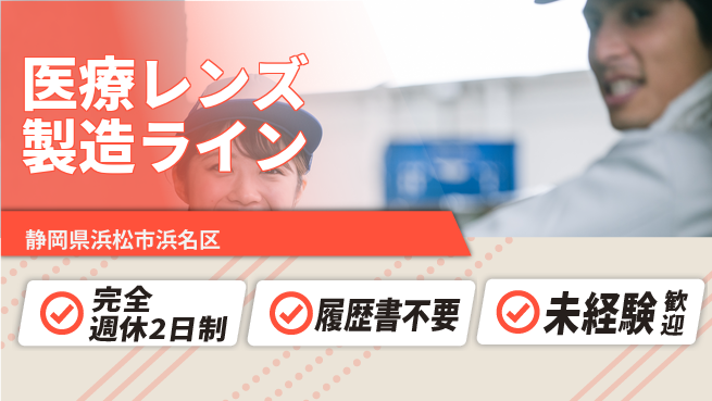 株式会社綜合キャリアオプション 【医療レンズ製造ライン】の工場求人・派遣情報 | ジョバディ工場