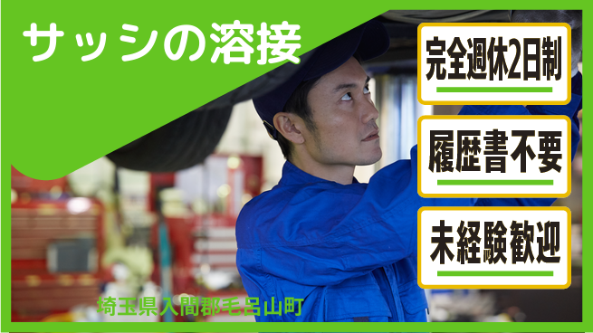 株式会社綜合キャリアオプション 【ステンレスサッシの組付溶接】の工場求人・派遣情報 | ジョバディ工場