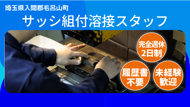 株式会社綜合キャリアオプション 【サッシ組付溶接スタッフ】の工場求人・派遣情報 | ジョバディ工場