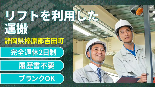 株式会社綜合キャリアオプション リフトを利用した運搬の工場求人・派遣情報 | ジョバディ工場