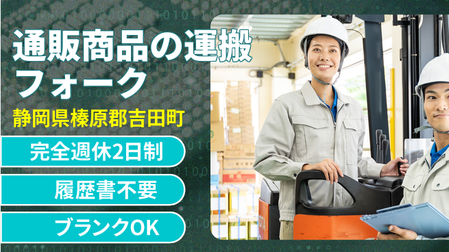 株式会社綜合キャリアオプション 【通販商品のフォーク運搬】の工場求人・派遣情報 | ジョバディ工場