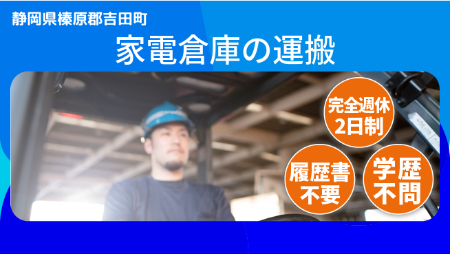 株式会社綜合キャリアオプション 【家電倉庫の運搬】の工場求人・派遣情報 | ジョバディ工場