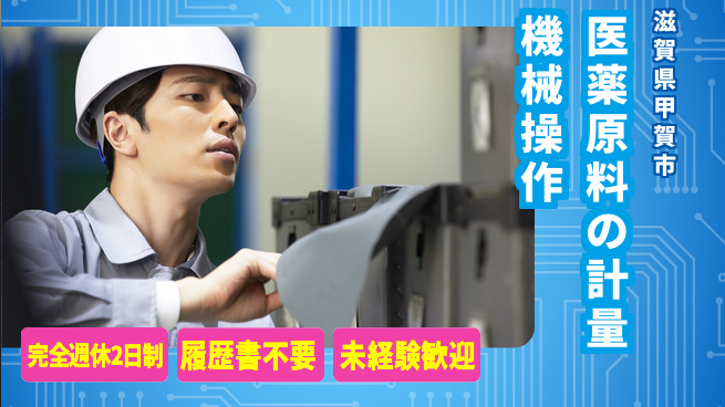 株式会社綜合キャリアオプション 【医薬原料の計量機械操作】の工場求人・派遣情報 | ジョバディ工場