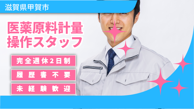 株式会社綜合キャリアオプション 【医薬原料計量操作スタッフ】の工場求人・派遣情報 | ジョバディ工場