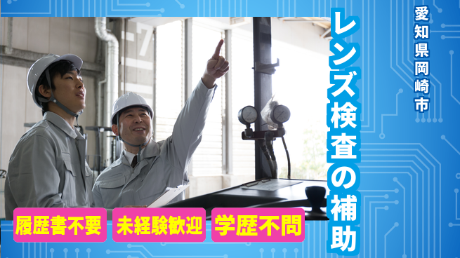 株式会社綜合キャリアオプション レンズ検査の補助の工場求人・派遣情報 | ジョバディ工場
