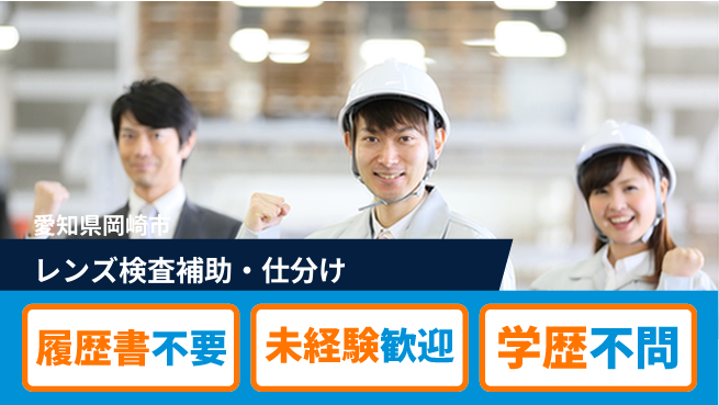 株式会社綜合キャリアオプション 【レンズ検査補助・仕分け】の工場求人・派遣情報 | ジョバディ工場