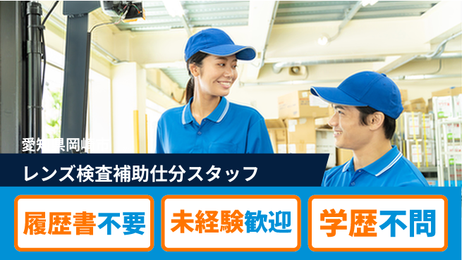 株式会社綜合キャリアオプション 【レンズ検査補助仕分スタッフ】の工場求人・派遣情報 | ジョバディ工場