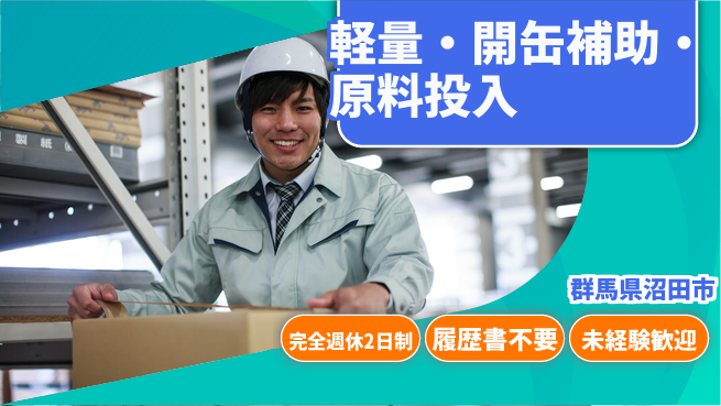 株式会社綜合キャリアオプション 軽量・開缶補助・原料投入の工場求人・派遣情報 | ジョバディ工場