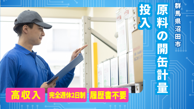 株式会社綜合キャリアオプション 【原料の開缶計量投入】の工場求人・派遣情報 | ジョバディ工場