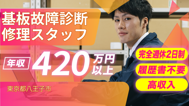 株式会社綜合キャリアオプション 【基板故障診断修理スタッフ】の工場求人・派遣情報 | ジョバディ工場