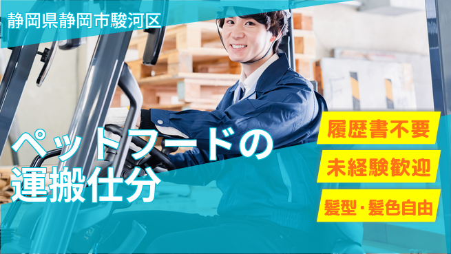 株式会社綜合キャリアオプション ペットフードの運搬仕分の工場求人・派遣情報 | ジョバディ工場