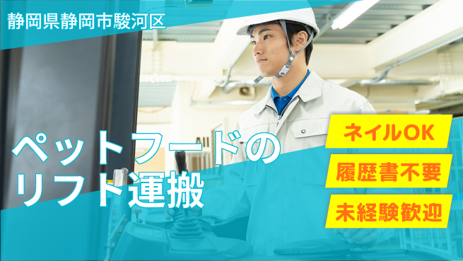 株式会社綜合キャリアオプション 【ペットフードのリフト運搬】の工場求人・派遣情報 | ジョバディ工場