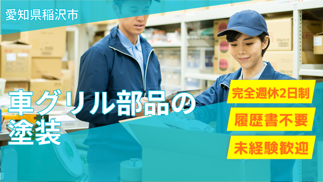 株式会社綜合キャリアオプション 車グリル部品の塗装の工場求人・派遣情報 | ジョバディ工場