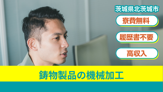 株式会社綜合キャリアオプション 鋳物製品の機械加工の工場求人・派遣情報 | ジョバディ工場
