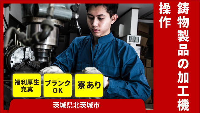株式会社綜合キャリアオプション 【鋳物製品の加工機操作】の工場求人・派遣情報 | ジョバディ工場