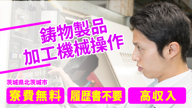 株式会社綜合キャリアオプション 【鋳物製品加工機械操作】の工場求人・派遣情報 | ジョバディ工場