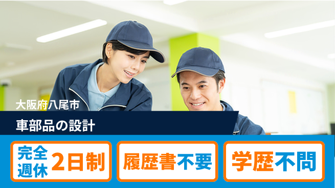 帝国チャック株式会社 【車部品の設計】技術を磨こうの工場求人・派遣情報 | ジョバディ工場