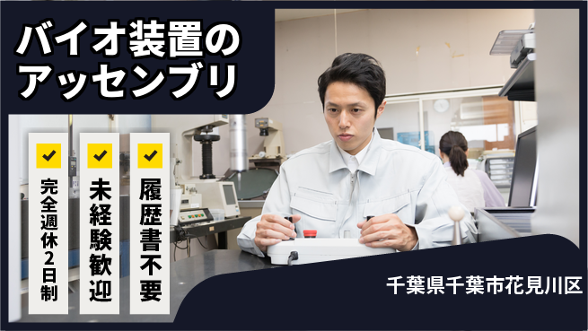 株式会社丸菱バイオエンジ 【バイオ装置のアッセンブリ】土日祝休の工場求人・派遣情報 | ジョバディ工場