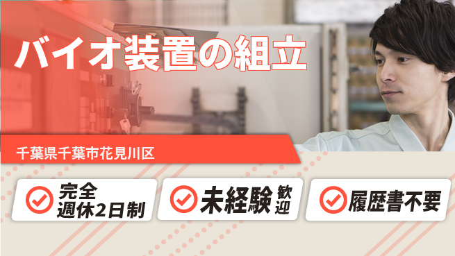 株式会社丸菱バイオエンジ 土日祝休【バイオ装置の組立】技術を磨こうの工場求人・派遣情報 | ジョバディ工場