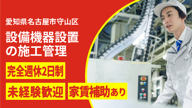 株式会社進和 【設備機器設置の施工管理】資格経験不要の工場求人・派遣情報 | ジョバディ工場