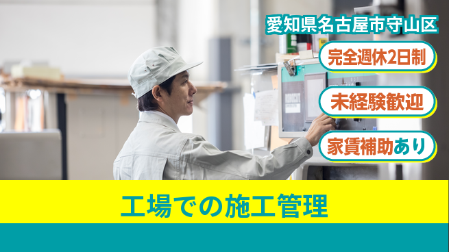 株式会社進和 資格経験不要【工場での施工管理】未経験OKの工場求人・派遣情報 | ジョバディ工場