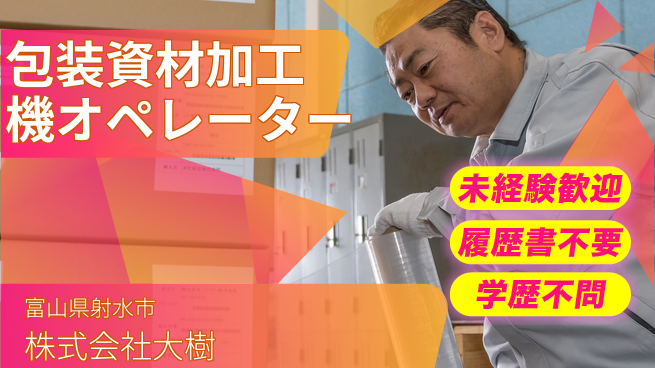 株式会社大樹 平日休み【包装資材の加工機オペレーター】資格経験不要の工場求人・派遣情報 | ジョバディ工場