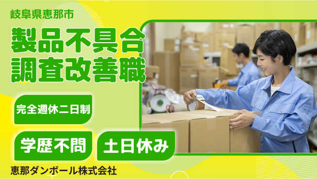 恵那ダンボール株式会社 【製品不具合の原因調査と改善】資格経験不要の工場求人・派遣情報 | ジョバディ工場
