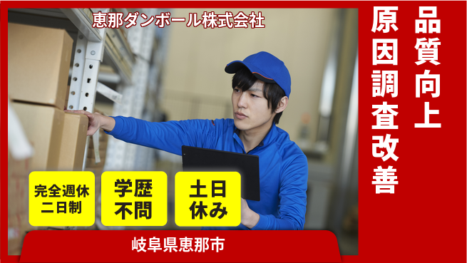 恵那ダンボール株式会社 【原因調査と改善】資格経験不要で品質向上に取り組むの工場求人・派遣情報 | ジョバディ工場