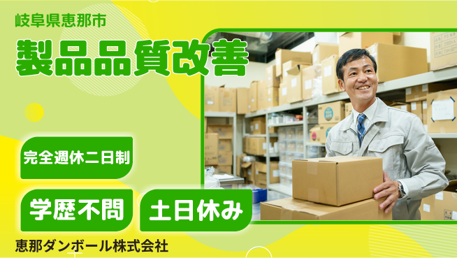 恵那ダンボール株式会社 【製品品質改善】の工場求人・派遣情報 | ジョバディ工場