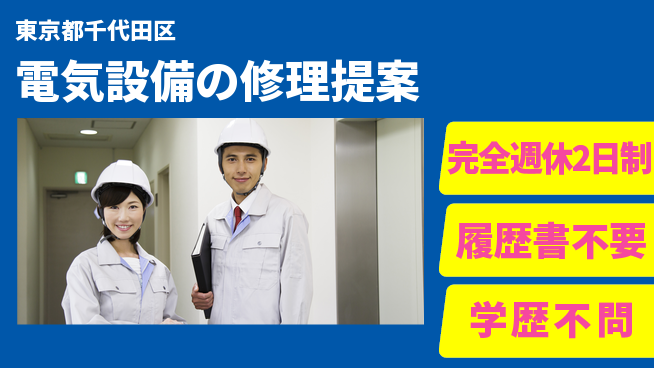 株式会社ビークルーエッセ 【電気設備の修理提案】ビルの安全を守るの工場求人・派遣情報 | ジョバディ工場