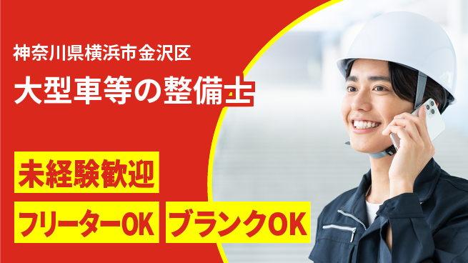 山口自動車株式会社 シフト休【大型車等の整備士】資格経験不要の工場求人・派遣情報 | ジョバディ工場