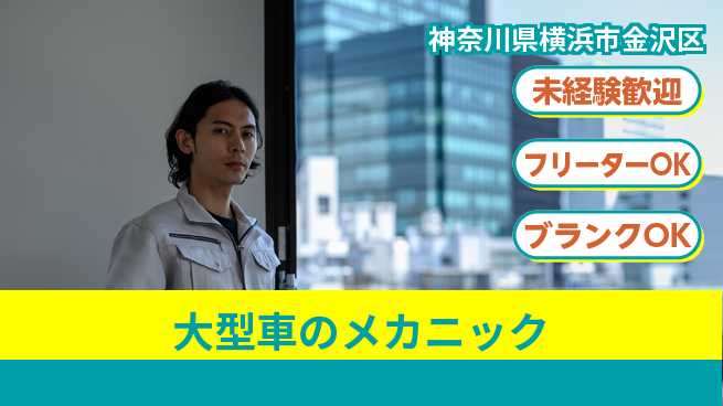 山口自動車株式会社 シフト休【大型車のメカニック】資格経験不要／ガッツリ稼げて技術も身につく！の工場求人・派遣情報 | ジョバディ工場