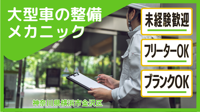 山口自動車株式会社 シフト休【大型車の整備メカニック】資格不問／収入UPを目指そう！の工場求人・派遣情報 | ジョバディ工場