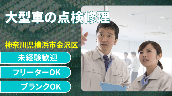 山口自動車株式会社 20～30代が整備士デビュー！シフト休【大型車の点検修理】未経験OKの工場求人・派遣情報 | ジョバディ工場