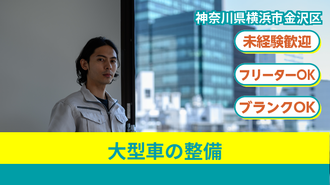 山口自動車株式会社 シフト休【大型車の整備】資格支援ありの工場求人・派遣情報 | ジョバディ工場