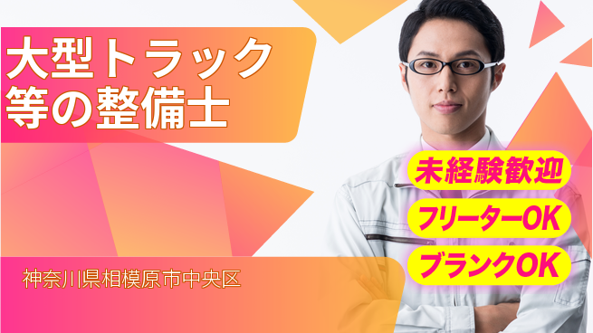 山口自動車株式会社 シフト休【大型トラック等の整備士】資格経験不要の工場求人・派遣情報 | ジョバディ工場
